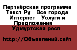 Партнёрская программа Текст Ру - Все города Интернет » Услуги и Предложения   . Удмуртская респ.